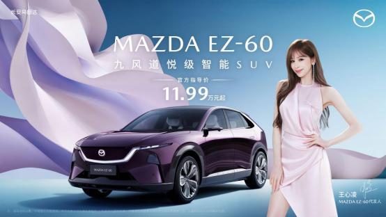 11.99万元起!长安马自达mazdaez-60正式上市王心凌担任产品代