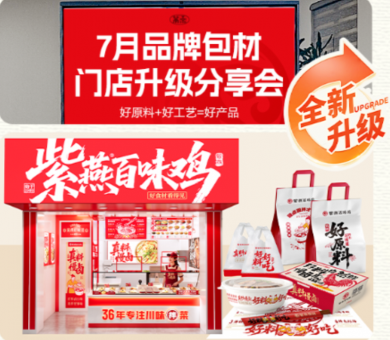 紫燕百味鸡设计驱动全链路焕新，创新赋能消费体验升级