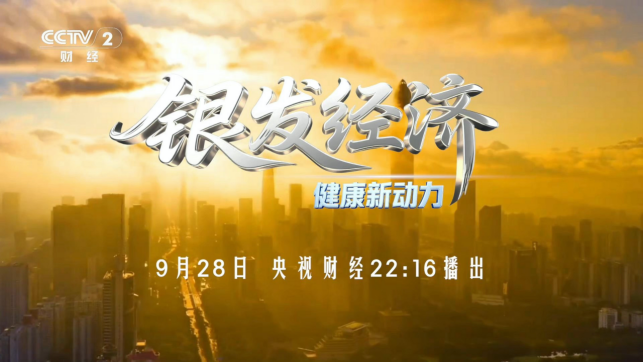 银发经济崛起:保健产业30年蜕变,开启8万亿市场新篇章