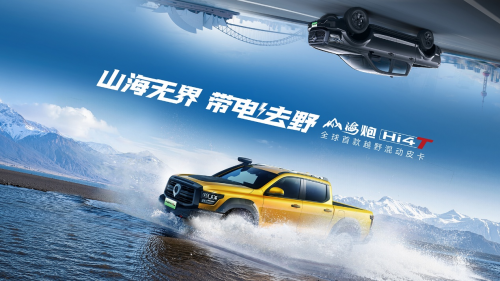 让世界看到中国皮卡力量！山海炮hi4-t将于上海车展全球预售