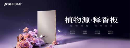莫干山植物源释香板：行业首创地位经权威认证，开启 “功能   情绪” 新篇章